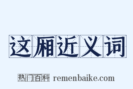 这厢近义词是什么意思的图片